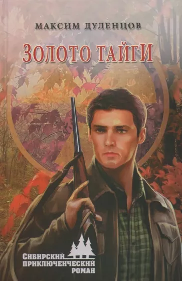 Максим Дуленцов: Золото тайги