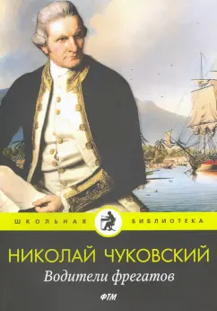 Николай Чуковский: Водители фрегатов:  повести