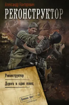 Александр Конторович: Реконструктор. Дорога в один конец. Сборник