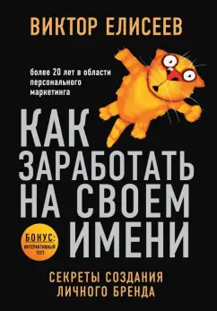 Виктор Елисеев: Как заработать на своем имени. Секреты создания личного бренда