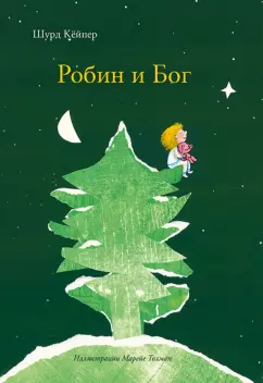 Шурд Кейпер: Робин и Бог