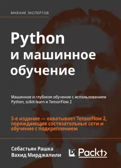 Рашка, Мирджалили: Python и машинное обучение. Машинное и глубокое обучение с использованием Python, scikit-learn