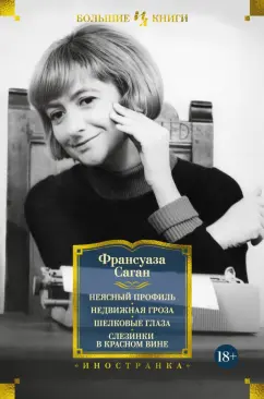 Франсуаза Саган: Неясный профиль. Недвижная гроза. Шелковые глаза. Слезинки в красном вине