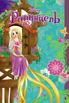 Сиори Канаки: Рапунцель
