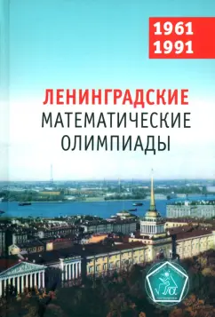 Фомин, Кохась: Ленинградские математические олимпиады 1961-1991