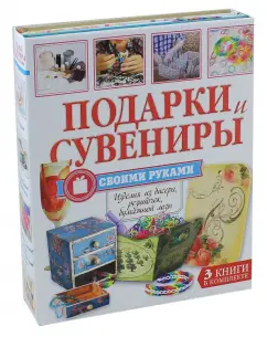 Антонина Елисеева: Подарки и сувениры своими руками. Комплект из 3-х книг