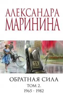 Александра Маринина: Обратная сила. Том 2. 1965-1982