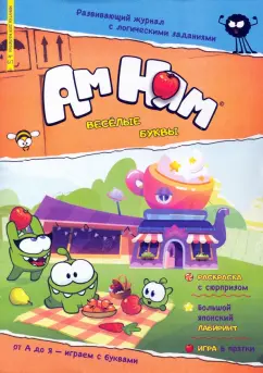Ксения Дмитриева: Журнал Минутка для малютки №6/7 июнь-июль 2022. Ам-Ням. Веселые буквы