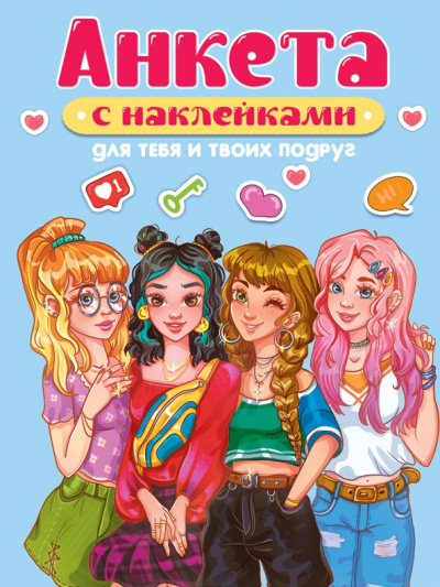 Анкета с наклейками. Для тебя и твоих подруг
