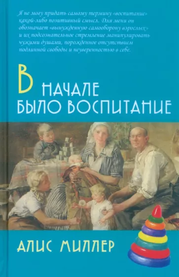 Алис Миллер: В начале было воспитание