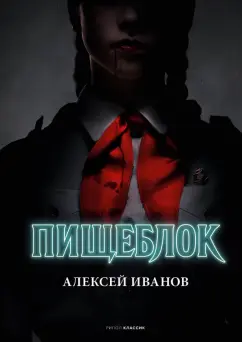 Алексей Иванов: Пищеблок