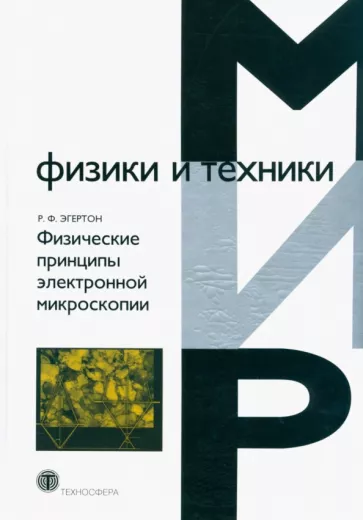 Р. Эгертон: Физические принципы электронной микроскопии