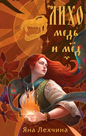 Яна Лехчина: Лихо. Медь и мёд