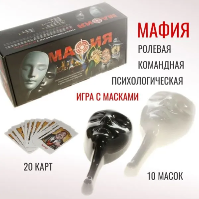 Подарочный набор игра "Мафия с масками" , 15+