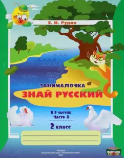 Екатерина Рудая: Русский язык. 2 класс. Занималочка. Знай русский. В 2-х частях. Часть 1