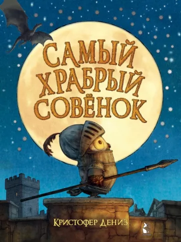 Кристофер Дениз: Самый храбрый совенок