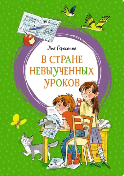 Гераскина Лия Борисовна: В Стране невыученных уроков