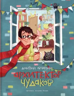 Дмитрий Овчаренко: Архитектор чудаков. Сборник стихов