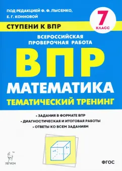 Математика. 7 класс. Ступени к ВПР. Тематический тренинг