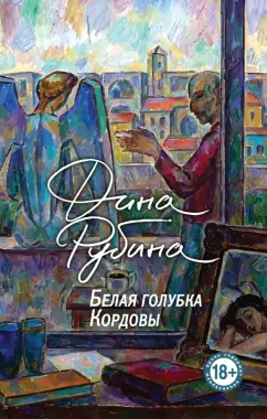 Дина Рубина: Белая голубка Кордовы