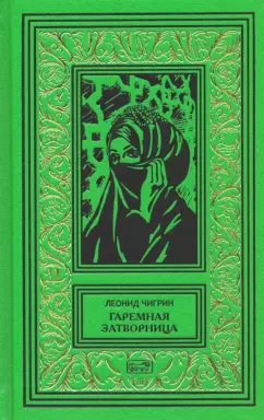 Леонид Чигрин: Гаремная затворница