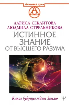 Секлитова, Стрельникова: Истинное Знание от Высшего разума. Какое будущее ждет Землю