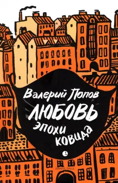 Валерий Попов: Любовь эпохи ковида