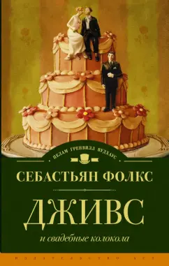 Себастьян Фолкс: Дживс и свадебные колокола