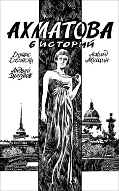 Деннис Двински: Ахматова. 6 историй