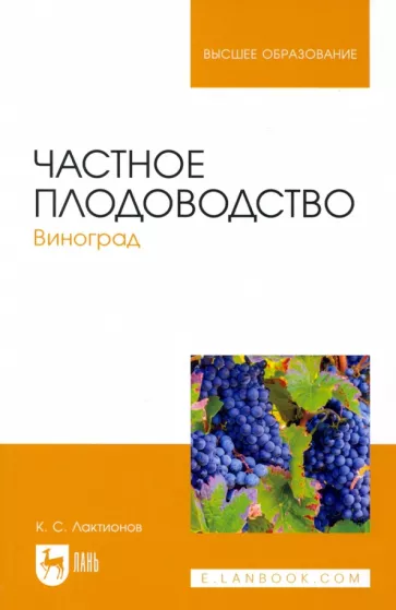 Константин Лактионов: Частное плодоводство. Виноград. Учебное пособие