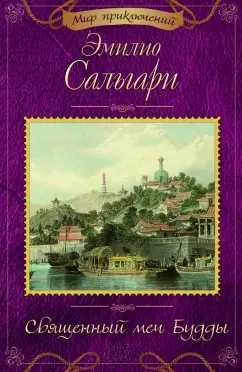 Эмилио Сальгари: Священный меч Будды