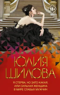 Юлия Шилова: Я стерва, но зато какая, или Сильная женщина в мире слабых мужчин