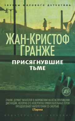 Жан-Кристоф Гранже: Присягнувшие Тьме