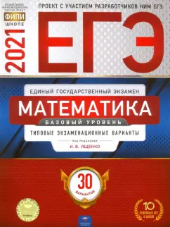 Ященко, Высоцкий, Коновалов: ЕГЭ-2021. Математика. Базовый уровень. Типовые экзаменационные варианты. 30 вариантов