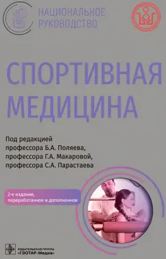 Абрамова, Андреев, Авдеева: Спортивная медицина. Национальное руководство