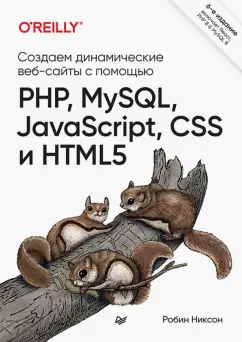 Робин Никсон: Создаем динамические веб-сайты с помощью PHP, MySQL, JavaScript, CSS и HTML5