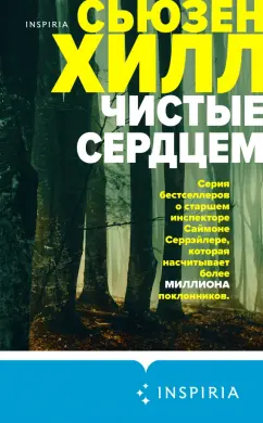 Сьюзен Хилл: Чистые сердцем