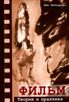 Эми Вильярехо: Фильм. Теория и практика