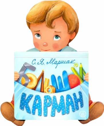 Самуил Маршак: Большой карман