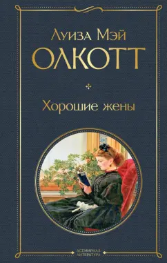 Луиза Олкотт: Хорошие жены