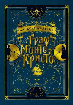 Александр Дюма: Граф Монте-Кристо