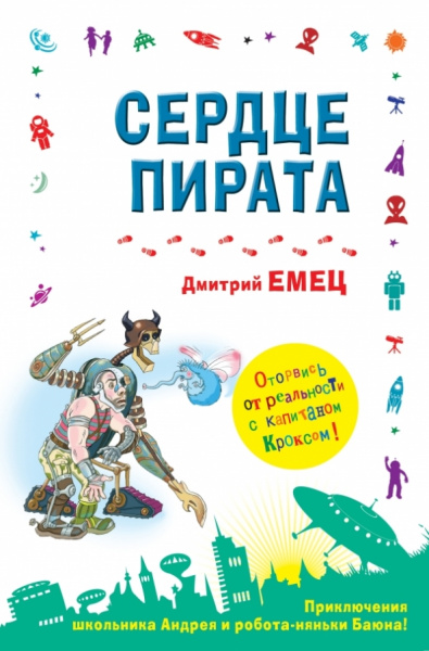 Дмитрий Емец: Сердце пирата