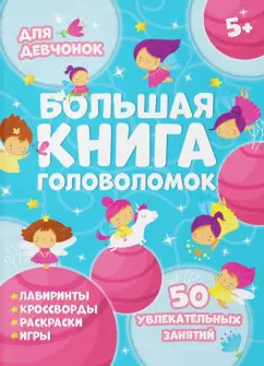 В. Гусаченко: Большая книга головоломок. Для девчонок