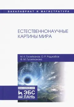 Гусейханов, Гусейханова, Раджабов: Естественнонаучные картины мира. Учебное пособие