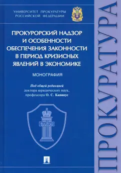 Капинус, Бут, Ашиткова: Прокурорский надзор и особенности обеспечения законности в период кризисных явлений в экономике