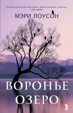 Мэри Лоусон: Воронье озеро