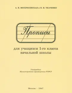 Воскресенская, Ткаченко: Прописи для учащихся 1 класса начальной школы. 1947 год