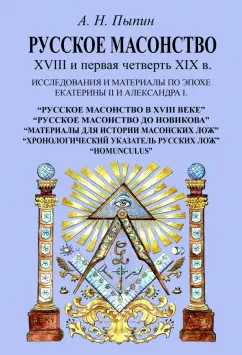 Александр Пыпин: Русское масонство XVIII и первая четверть XIX в. Исследования и материалы по эпохе Екатерины II
