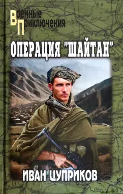 Иван Цуприков: Операция "Шайтан"