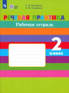 Комарова, Головкина: Речевая практика. 2 класс. Рабочая тетрадь. Адаптированные программы. ФГОС ОВЗ